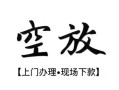 北京38空放贷款服务咨询-北京38私人借钱当天拿钱-北京38民间借贷当天下款