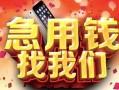 北京38民间私借-北京38大额短借-北京38小额短借