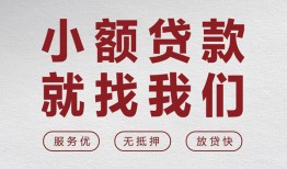 北京38个人短借-北京38小额贷款-北京38个人身份证借私借