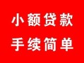 北京38贷款当天放款-北京38私人空放二次私借-北京38身份证线下贷款