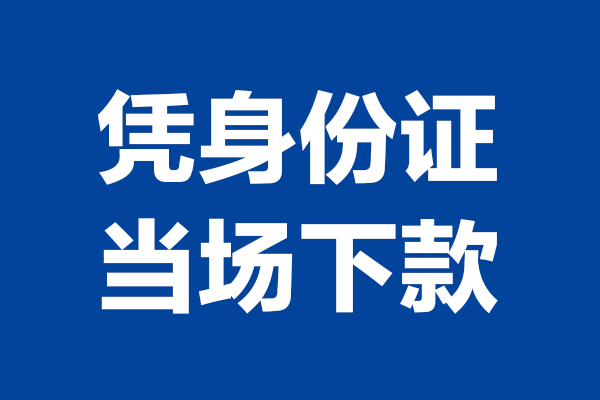 北京38靠谱个人借钱